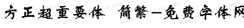 方正超重要体 简繁字体转换